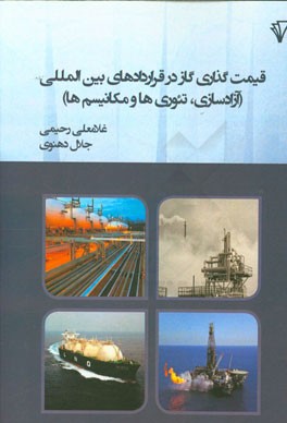 قیمت‌گذاری گاز در قراردادهای بین‌المللی (آزادسازی، تئوری‌ها و مکانیسم‌ها)