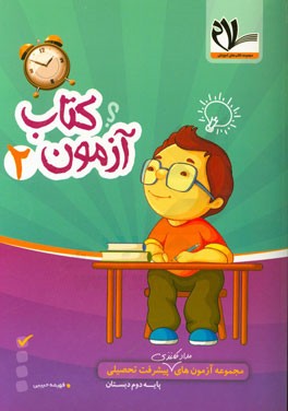 مجموعه آزمون‌های مداد کاغذی پیشرفت تحصیلی پایه دوم دبستان