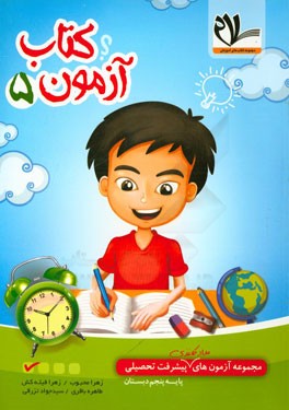 مجموعه آزمون‌های مداد کاغذی پیشرفت تحصیلی پنجم دبستان