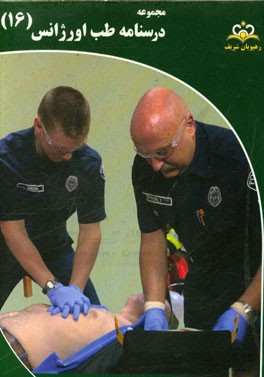 مجموعه درسنامه طب اورژانس: مرجع 95