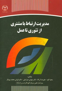 مدیریت ارتباط با مشتری از تئوری تا عمل