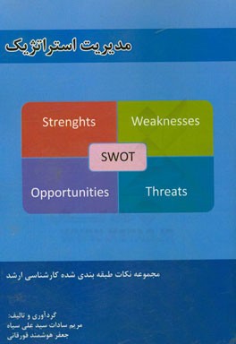 مدیریت استراتژیک: مجموعه نکات طبقه‌بندی شده کارشناسی ارشد