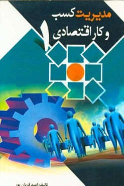 مدیریت کسب و کار اقتصادی (1)