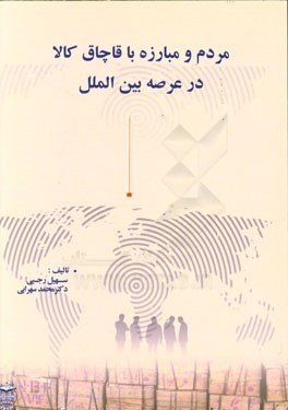 مردم و مبارزه با قاچاق کالا در عرصه بین‌الملل