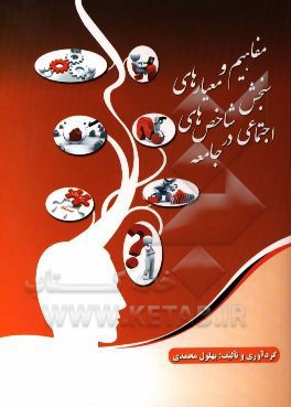 مفاهیم و معیارهای سنجش شاخص‌های اجتماعی در جامعه