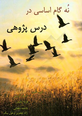 نکات کلیدی و بانک آزمون نه گام اساسی در درس‌پژوهی