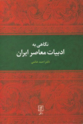 نگاهی به ادبیات معاصر ایران