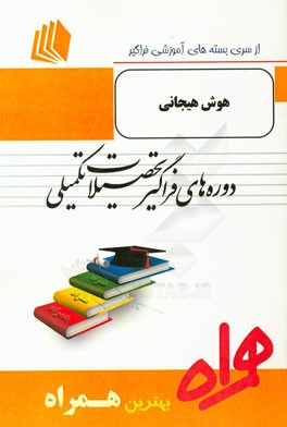هوش هیجانی (ویژه روانشناسی مثبت‌گرا) شامل: "هوش هیجانی" دانیل گلمن / "عقل دینی و هوش هیجانی"