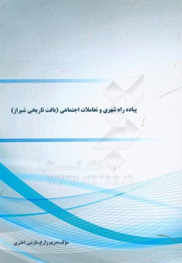 پیاده‌راه شهری و تعاملات اجتماعی (بافت تاریخی شیراز)