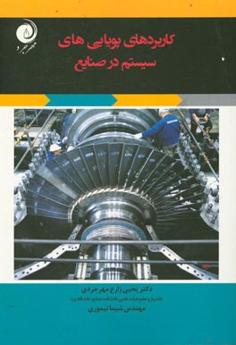 کاربردهای پویایی‌های سیستم در صنایع