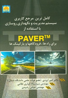 کامل‌ترین مرجع کاربردی سیستم مدیریت و نگهداری روسازی با استفاده از PAVER tm برای راه‌ها، فرودگاه‌ها و پارکینگ‌ها