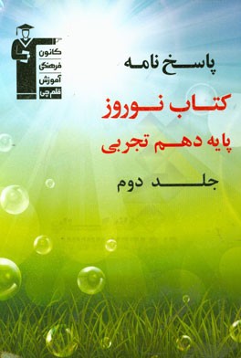 کتاب نوروز پایه دهم تجربی