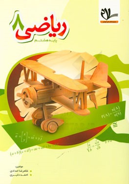 کتاب کار جامع ریاضی 8: توضیح و بررس مفاهیم و نکته‌های اساسی هر درس، حل مسئله و ارائه راهبردهای حل مسئله در هر فصل، ...