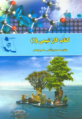 کتاب کار شیمی (1) فصل‌های 2 و 3 ویژه دانش‌آموزان پایه دهم