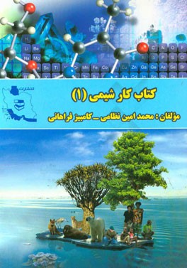 کتاب کار شیمی (1) ویژه دانش‌آموزان پایه دهم