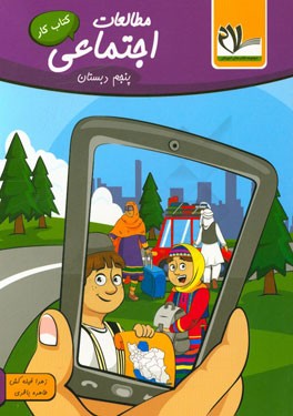 کتاب کار مطالعات اجتماعی (پایه پنجم دبستان)