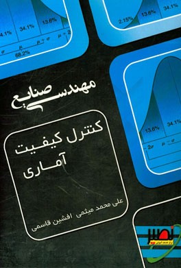 کنترل کیفیت آماری