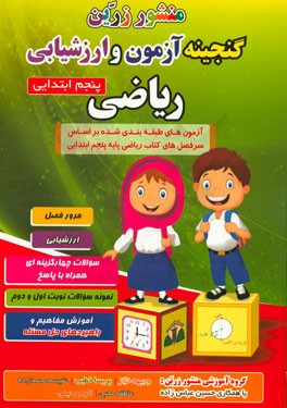 گنجینه‌ی آزمون و ارزشیابی ریاضی پایه‌ی پنجم ابتدایی