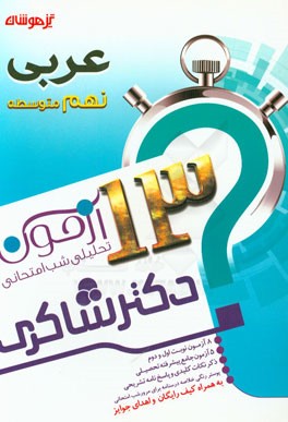 13 آزمون تحلیلی شب امتحانی پایه‌ی نهم متوسطه (1) عربی