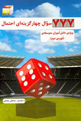 777 پرسش چهارگزینه‌ای احتمال - ویژه‌ی دانش‌آموزان دبیرستان (دوره‌ی دوم)