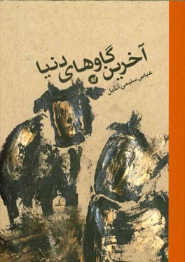 آخرین گاوهای دنیا