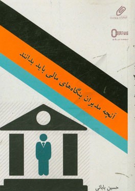 آنچه مدیران بنگاه‌های مالی باید بدانند