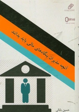 آنچه مدیران بنگاه‌های مالی باید بدانند