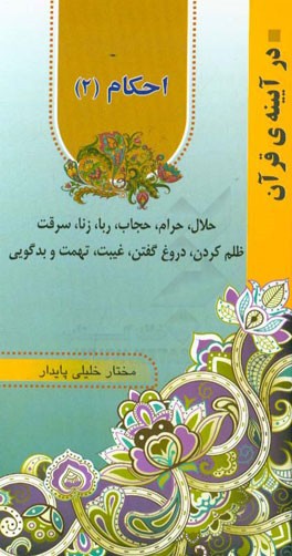 احکام: حلال، حرام، حجاب، ربا، زنا، سرقت، ظلم کردن، دروغ گفتن، غیبت، تهمت و بدگویی