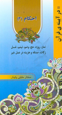احکام: نماز، روزه، حج، وضو، تیمم، غسل، زکات، صدقه و هزینه در عمل خیر