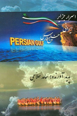 اسرار جزایر ایرانی خلیج فارس