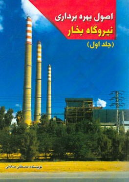 اصول بهره‌برداری نیروگاه بخار