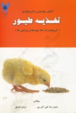اصول بیوشیمی و فیزیولوژی تغذیه طیور (کربوهیدرات‌ها، لیپیدها و پروتئین‌ها)