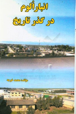 انبارالوم در گذر تاریخ