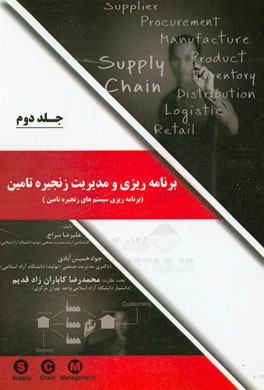 برنامه‌ریزی و مدیریت زنجیره تامین (برنامه‌ریزی سیستم‌های زنجیره تامین)