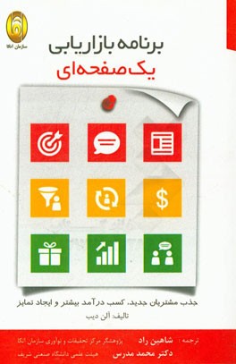 برنامه‌ بازاریابی یک صفحه‌ای: جذب مشتریان جدید، کسب درآمد بیشتر و ایجاد تمایز
