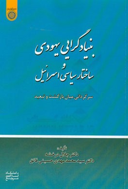 بنیادگرایی یهودی و ساختار سیاسی اسرائیل (سرگردانی میان بازگشت و تبعید)