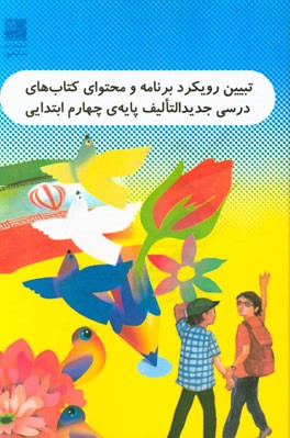 تبیین رویکرد برنامه و محتوای کتاب‌های درسی جدیدالتالیف پایه‌ی چهارم ابتدایی