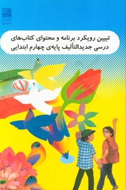 تبیین رویکرد برنامه و محتوای کتاب‌های درسی جدیدالتالیف پایه‌ی چهارم ابتدایی