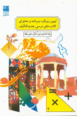 تبیین رویکرد و محتوای کتاب‌های درسی جدیدالتالیف پایه هشتم دوره اول متوسطه