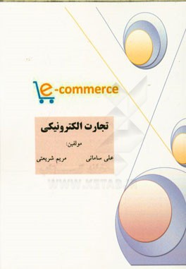 تجارت الکترونیکی