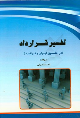 تفسیر قرارداد در حقوق ایران و فرانسه