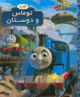 توماس و دوستان