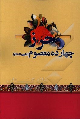 حرزهای چهارده معصوم (ع)