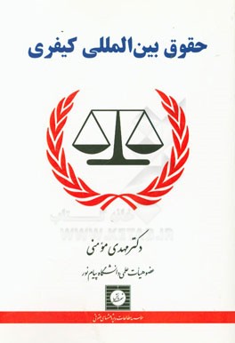 حقوق بین‌المللی کیفری