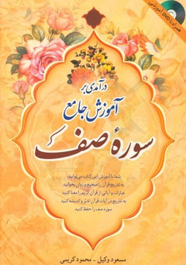 درآمدی بر آموزش جامع سوره صف: قرائت، درک معنا، تدبر و حفظ