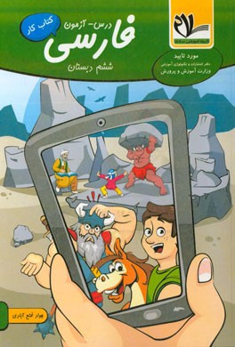 درس - آزمون فارسی ششم دبستان