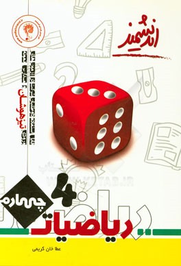 ریاضیات پایه چهارم ابتدایی تیزهوشان: قابل استفاده‌ی داوطلبان پایه چهارم ورود به مراکز استعدادهای درخشان و دیگر مدارس نمونه‌ی کشور