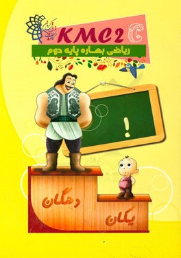 ریاضی بهاره پایه دوم (kmc2c)