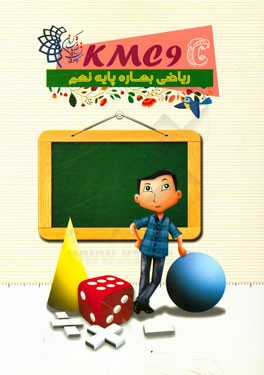 ریاضی بهاره پایه نهم (kmc9c)