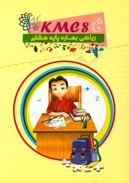 ریاضی بهاره پایه هشتم (kmc8c)